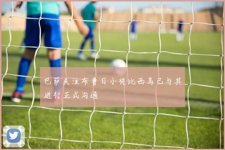 巴萨关注布鲁日小将比西乌已与其进行正式沟通