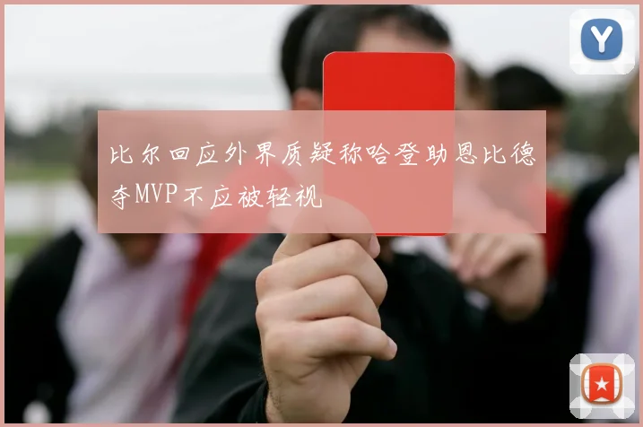 比尔回应外界质疑称哈登助恩比德夺MVP不应被轻视