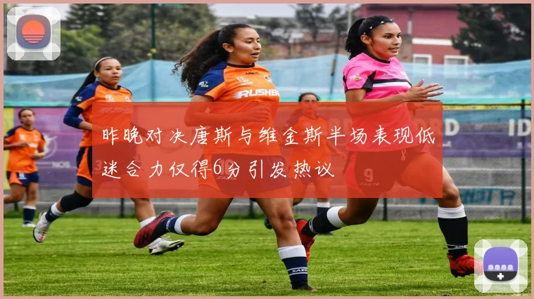 昨晚对决唐斯与维金斯半场表现低迷合力仅得6分引发热议
