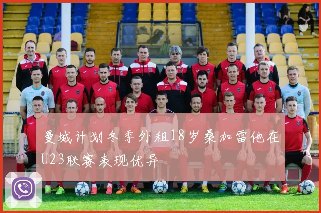 曼城计划冬季外租18岁桑加雷他在U23联赛表现优异