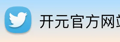 开元官方网站登录 Logo